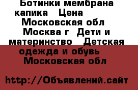 Ботинки мембрана капика › Цена ­ 1 800 - Московская обл., Москва г. Дети и материнство » Детская одежда и обувь   . Московская обл.